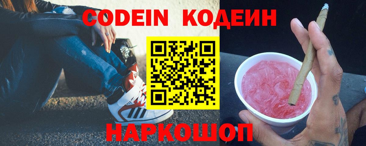 Codein напиток Lean (лин)  Вход с VPN  Бирск 